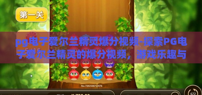 pg电子爱尔兰精灵爆分视频-探索PG电子爱尔兰精灵的爆分视频，游戏乐趣与文化交融的奇妙之旅
