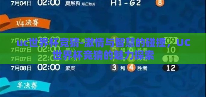 uc世界杯竞猜-激情与智慧的碰撞，UC世界杯竞猜的魅力探索