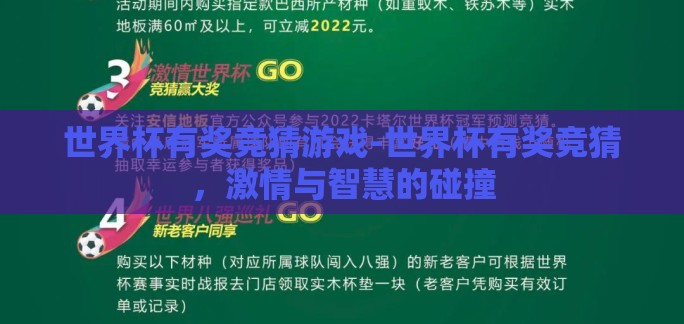 世界杯有奖竞猜游戏-世界杯有奖竞猜，激情与智慧的碰撞