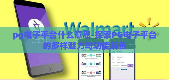 pg电子平台什么意思-探索PG电子平台的多样魅力与功能解析