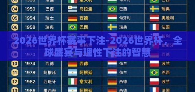 2026世界杯赛事下注-2026世界杯，全球盛宴与理性下注的智慧