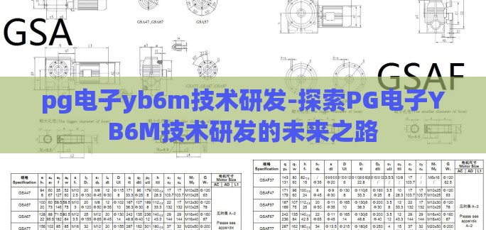 pg电子yb6m技术研发-探索PG电子YB6M技术研发的未来之路