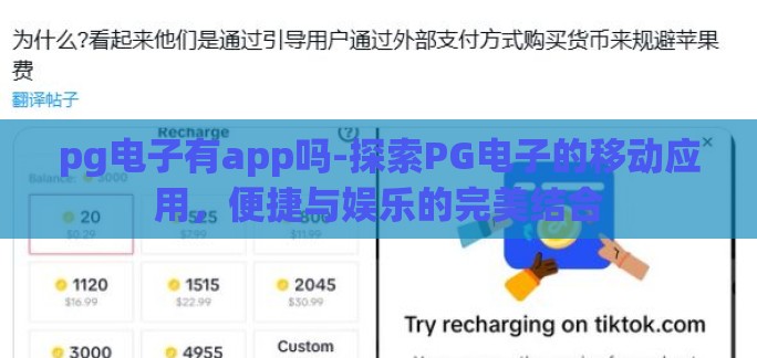 pg电子有app吗-探索PG电子的移动应用，便捷与娱乐的完美结合