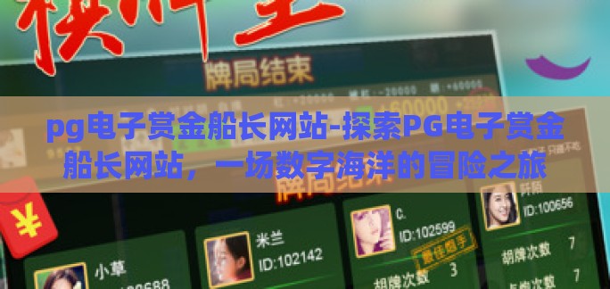 pg电子赏金船长网站-探索PG电子赏金船长网站，一场数字海洋的冒险之旅