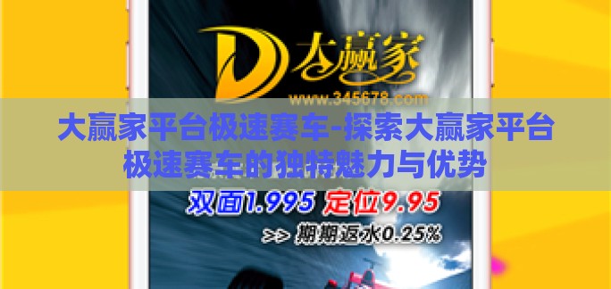 大赢家平台极速赛车-探索大赢家平台极速赛车的独特魅力与优势