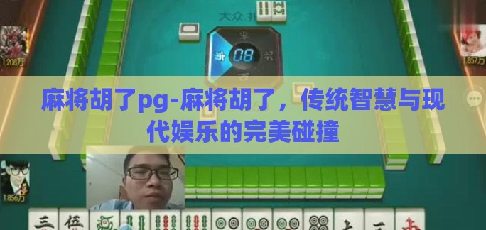 麻将胡了pg-麻将胡了，传统智慧与现代娱乐的完美碰撞