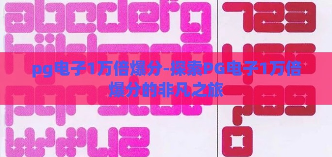 pg电子1万倍爆分-探索PG电子1万倍爆分的非凡之旅
