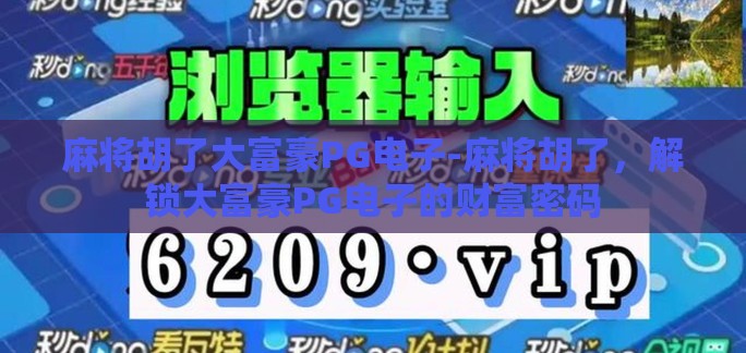 麻将胡了大富豪PG电子-麻将胡了，解锁大富豪PG电子的财富密码