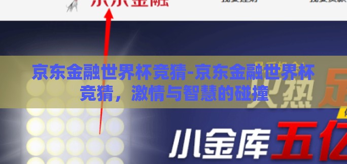 京东金融世界杯竞猜-京东金融世界杯竞猜，激情与智慧的碰撞
