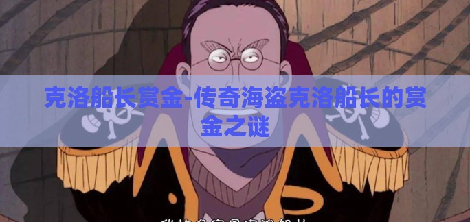 克洛船长赏金-传奇海盗克洛船长的赏金之谜