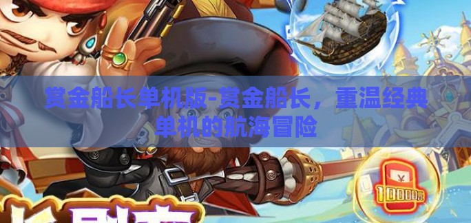 赏金船长单机版-赏金船长，重温经典单机的航海冒险