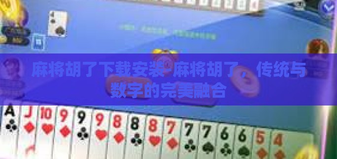麻将胡了下载安装-麻将胡了，传统与数字的完美融合