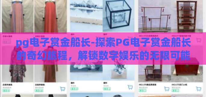 pg电子赏金船长-探索PG电子赏金船长的奇幻旅程，解锁数字娱乐的无限可能