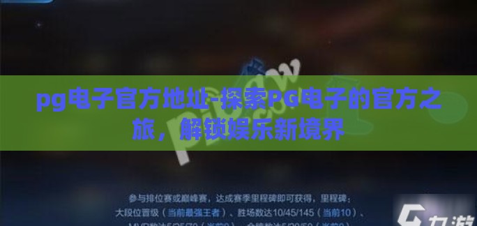 pg电子官方地址-探索PG电子的官方之旅，解锁娱乐新境界