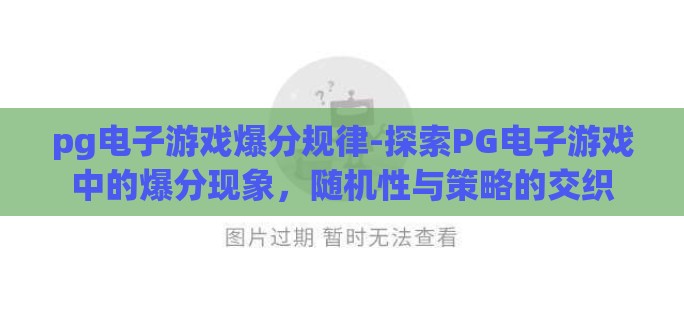 pg电子游戏爆分规律-探索PG电子游戏中的爆分现象，随机性与策略的交织
