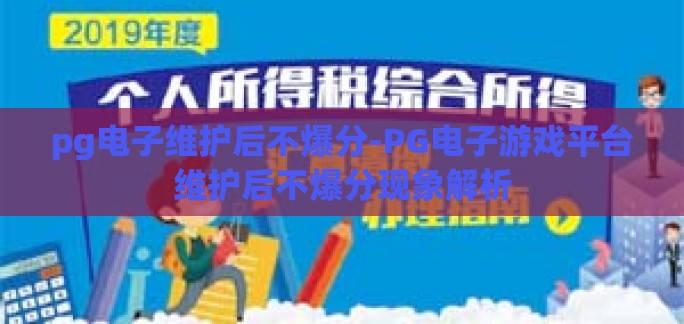 pg电子维护后不爆分-PG电子游戏平台维护后不爆分现象解析