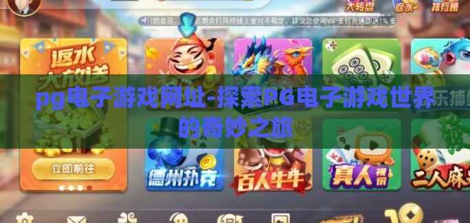 pg电子游戏网址-探索PG电子游戏世界的奇妙之旅