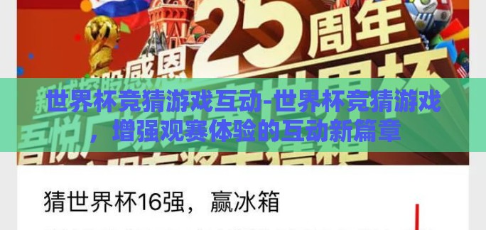 世界杯竞猜游戏互动-世界杯竞猜游戏，增强观赛体验的互动新篇章