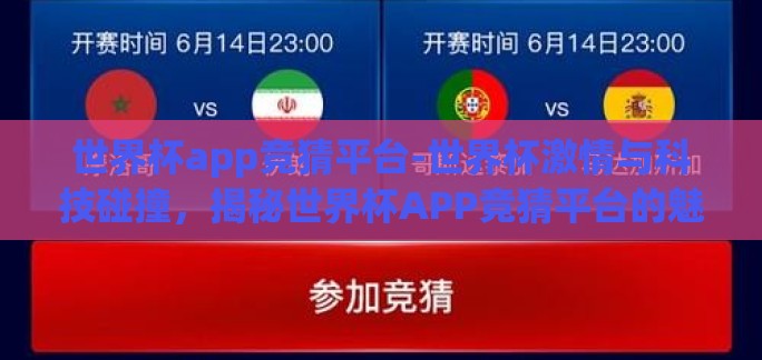 世界杯app竞猜平台-世界杯激情与科技碰撞，揭秘世界杯APP竞猜平台的魅力与挑战
