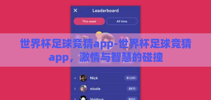 世界杯足球竞猜app-世界杯足球竞猜app，激情与智慧的碰撞