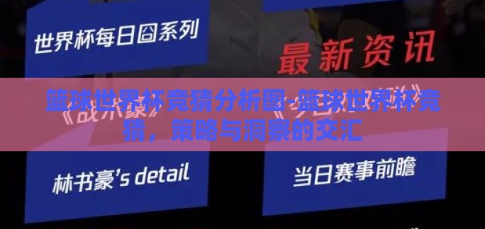 篮球世界杯竞猜分析图-篮球世界杯竞猜,策略与洞察的交汇 篮球世界杯竞猜分析图-篮球世界杯竞猜,策略与洞察的交汇