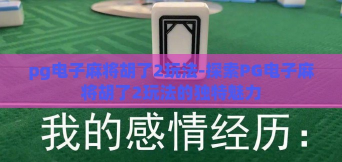 pg电子麻将胡了2玩法-探索PG电子麻将胡了2玩法的独特魅力