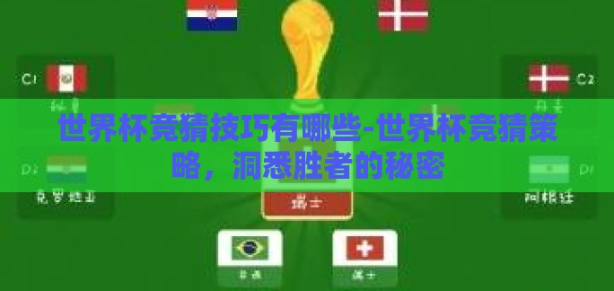 世界杯竞猜技巧有哪些-世界杯竞猜策略，洞悉胜者的秘密