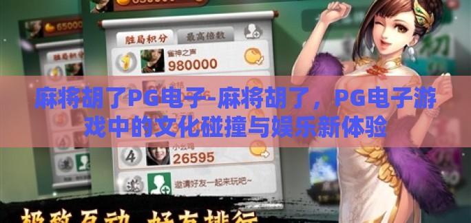 麻将胡了PG电子-麻将胡了,PG电子游戏中的文化碰撞与娱乐新体验 麻将胡了PG电子-麻将胡了,PG电子游戏中的文化碰撞与娱乐新体验