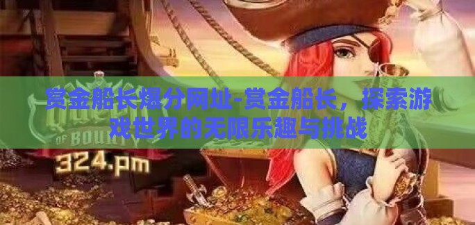 赏金船长爆分网址-赏金船长,探索游戏世界的无限乐趣与挑战 赏金船长爆分网址-赏金船长,探索游戏世界的无限乐趣与挑战