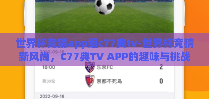 世界杯竞猜app组c77典tv-世界杯竞猜新风尚，C77典TV APP的趣味与挑战
