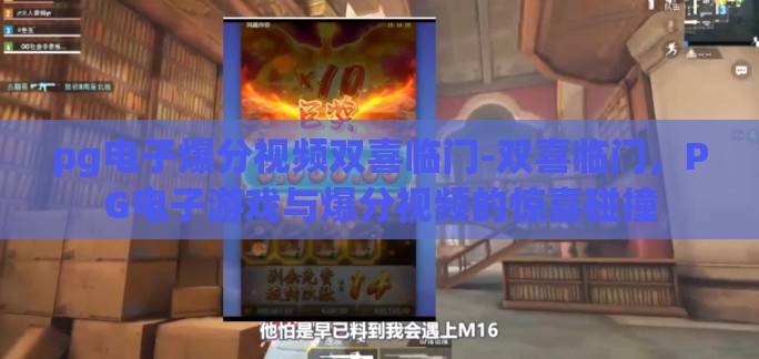 pg电子爆分视频双喜临门-双喜临门，PG电子游戏与爆分视频的惊喜碰撞