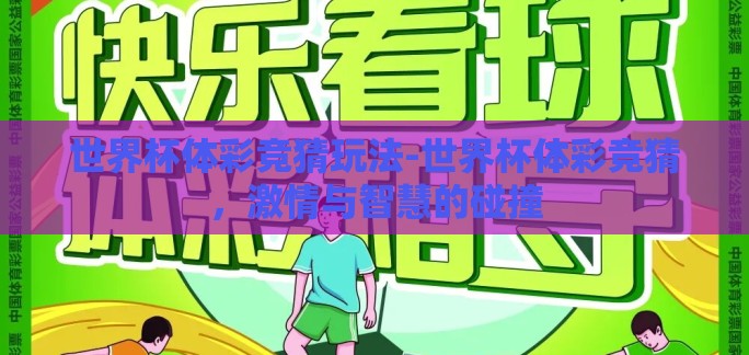 世界杯体彩竞猜玩法-世界杯体彩竞猜，激情与智慧的碰撞