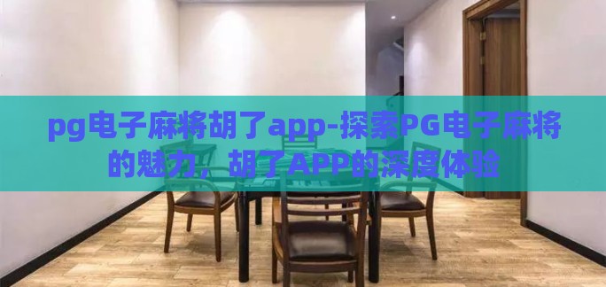 pg电子麻将胡了app-探索PG电子麻将的魅力，胡了APP的深度体验