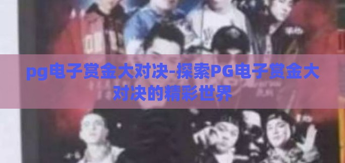 pg电子赏金大对决-探索PG电子赏金大对决的精彩世界