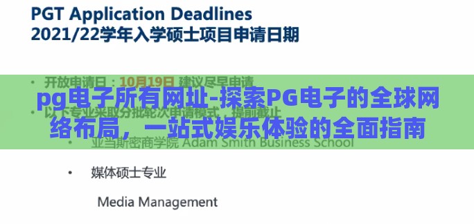 pg电子所有网址-探索PG电子的全球网络布局，一站式娱乐体验的全面指南