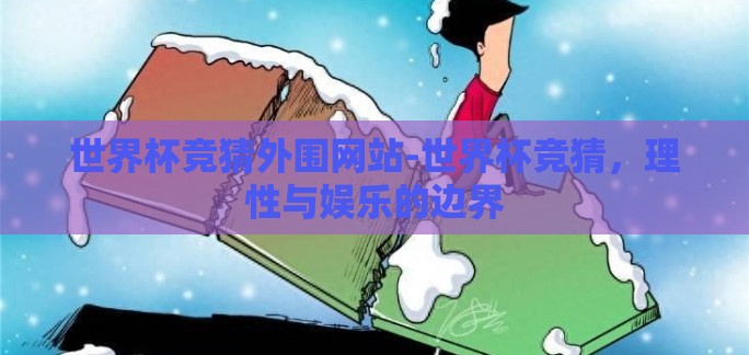 世界杯竞猜外围网站-世界杯竞猜，理性与娱乐的边界