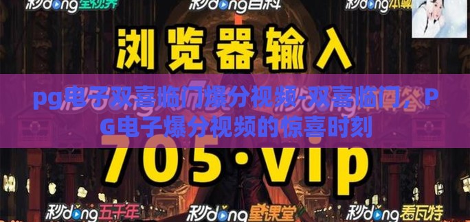 pg电子双喜临门爆分视频-双喜临门，PG电子爆分视频的惊喜时刻