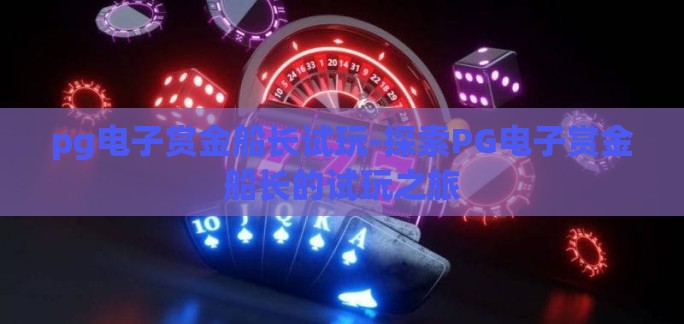 pg电子赏金船长试玩-探索PG电子赏金船长的试玩之旅