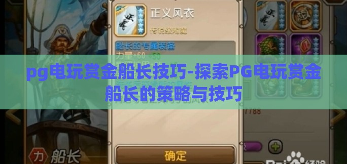 pg电玩赏金船长技巧-探索PG电玩赏金船长的策略与技巧