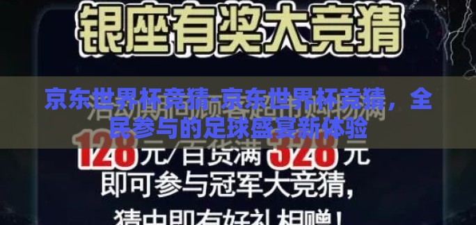 京东世界杯竞猜-京东世界杯竞猜，全民参与的足球盛宴新体验