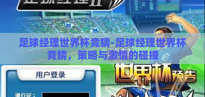 足球经理世界杯竞猜-足球经理世界杯竞猜，策略与激情的碰撞