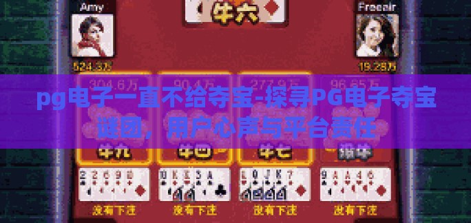 pg电子一直不给夺宝-探寻PG电子夺宝谜团，用户心声与平台责任