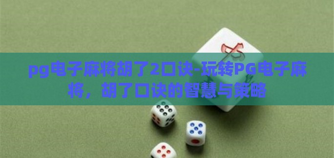 pg电子麻将胡了2口诀-玩转PG电子麻将，胡了口诀的智慧与策略