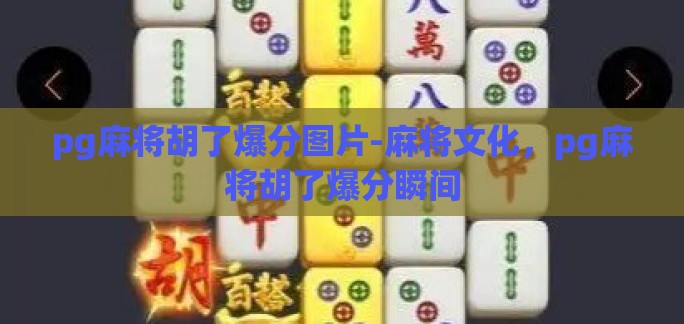 pg麻将胡了爆分图片-麻将文化,pg麻将胡了爆分瞬间 pg麻将胡了爆分图片-麻将文化,pg麻将胡了爆分瞬间