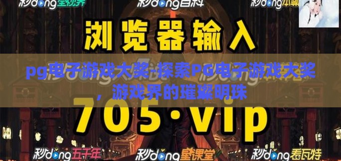pg电子游戏大奖-探索PG电子游戏大奖,游戏界的璀璨明珠 pg电子游戏大奖-探索PG电子游戏大奖,游戏界的璀璨明珠