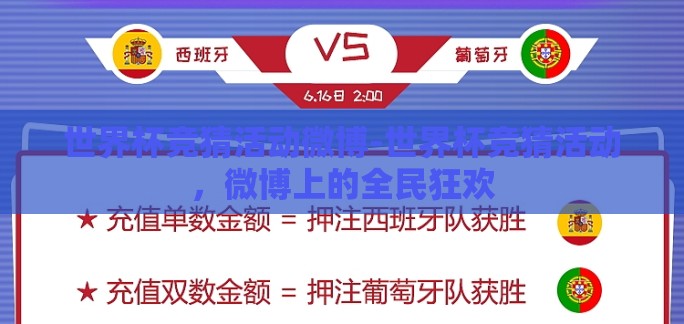 世界杯竞猜活动微博-世界杯竞猜活动，微博上的全民狂欢