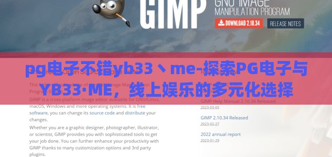 pg电子不错yb33丶me-探索PG电子与YB33·ME,线上娱乐的多元化选择 pg电子不错yb33丶me-探索PG电子与YB33·ME,线上娱乐的多元化选择
