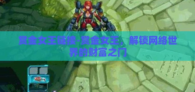 赏金女王链接-赏金女王，解锁网络世界的财富之门