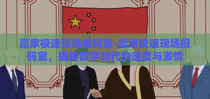 赢家极速现场报码室-赢家极速现场报码室，揭秘数字时代的速度与激情