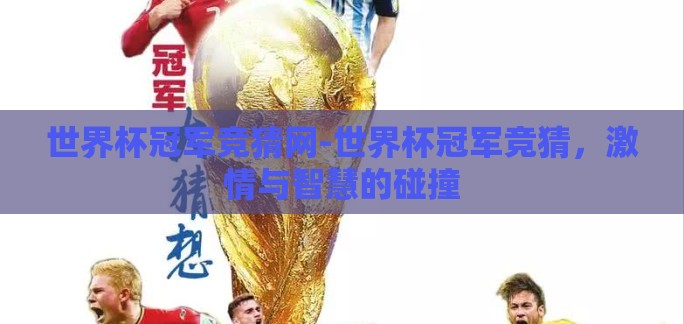 世界杯冠军竞猜网-世界杯冠军竞猜，激情与智慧的碰撞